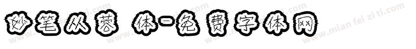 妙笔从蓉 体字体转换